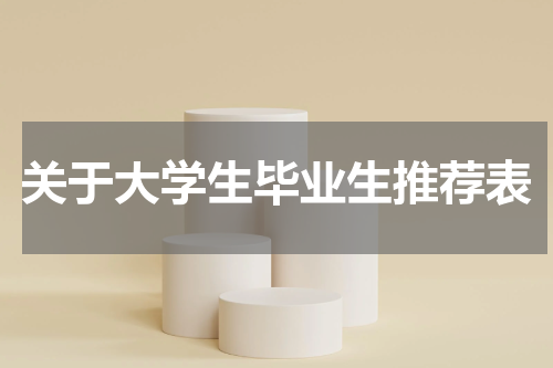 关于大学生毕业生推荐表