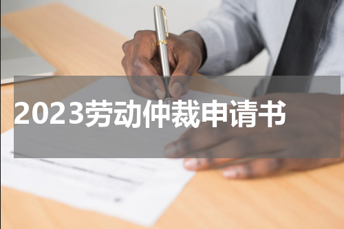 2023劳动仲裁申请书