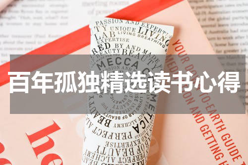 百年孤独精选读书心得