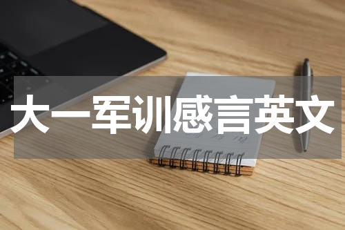 大一军训感言英文