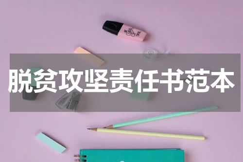 脱贫攻坚责任书范本