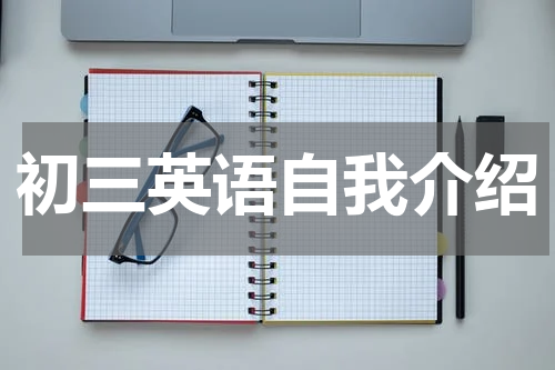 初三英语自我介绍