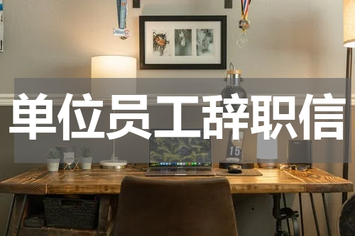 单位员工辞职信