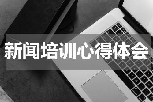 新闻培训心得体会
