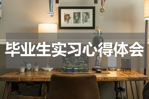 毕业生实习心得体会