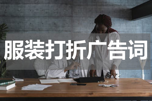 服装打折广告词