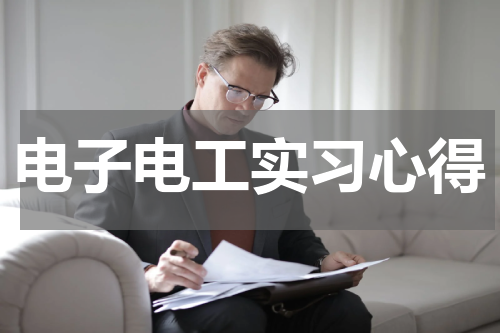 电子电工实习心得