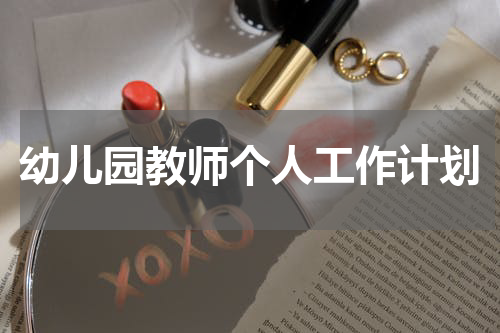 幼儿园教师个人工作计划