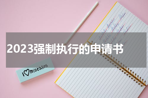 2023强制执行的申请书