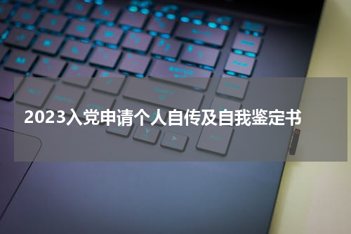 2023入党申请个人自传及自我鉴定书