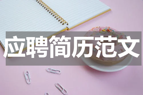 应聘简历范文