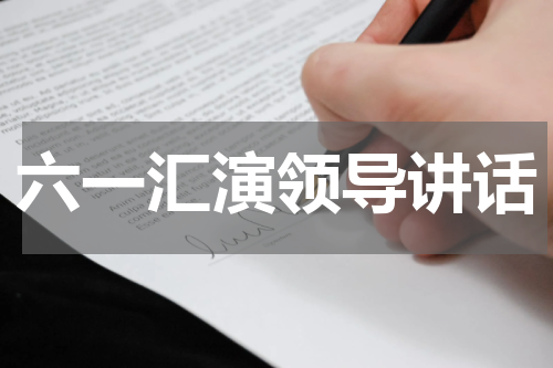 六一汇演领导讲话