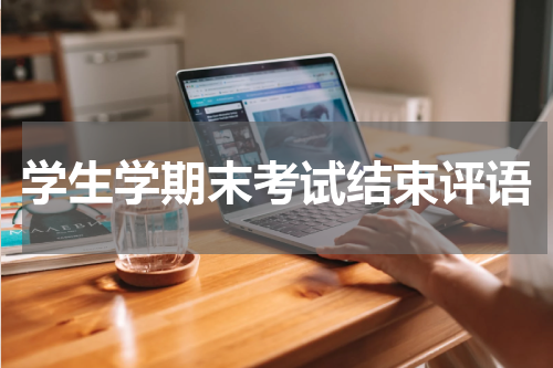 学生学期末考试结束评语
