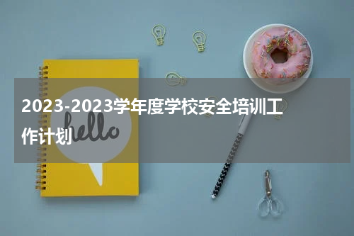 2023-2023学年度学校安全培训工作计划