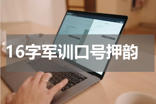 16字军训口号押韵