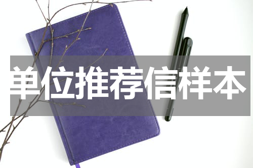 单位推荐信样本