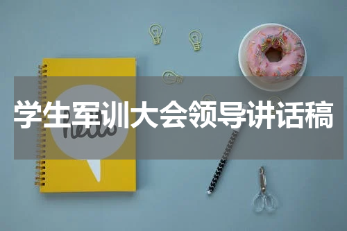 学生军训大会领导讲话稿