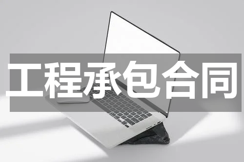 工程承包合同