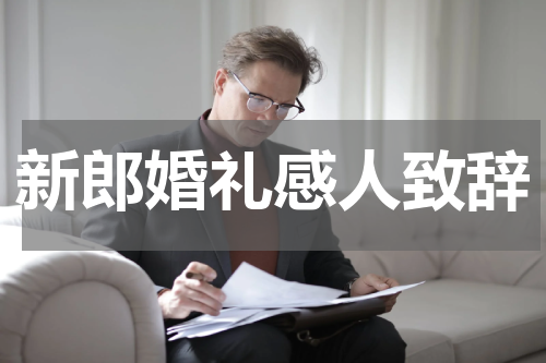新郎婚礼感人致辞