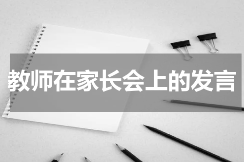 教师在家长会上的发言