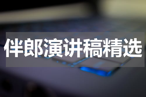 伴郎演讲稿精选