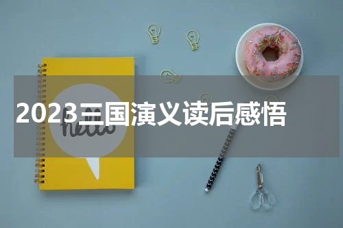2023三国演义读后感悟