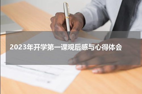 2023年开学第一课观后感与心得体会