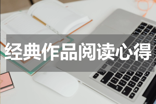 经典作品阅读心得