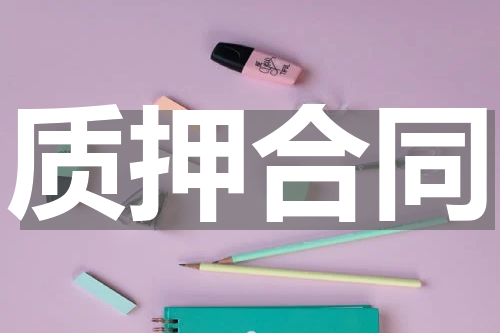 质押合同