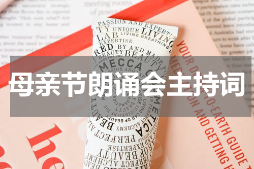 母亲节朗诵会主持词