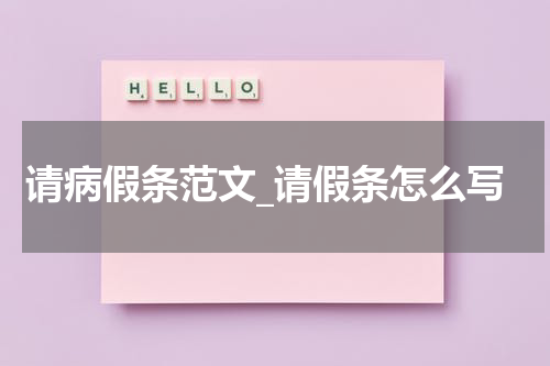 请病假条范文_请假条怎么写