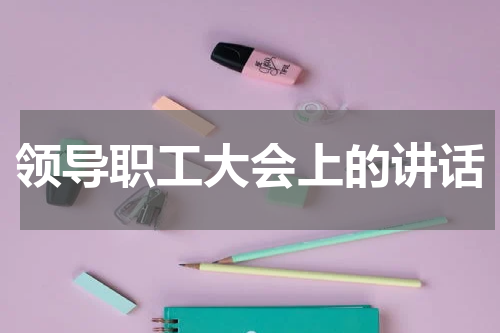 领导职工大会上的讲话