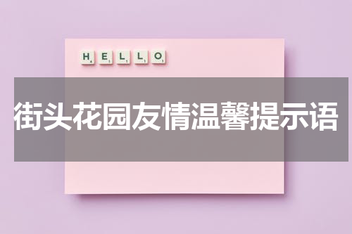 街头花园友情温馨提示语