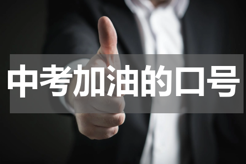 中考加油的口号