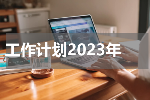 工作计划2023年