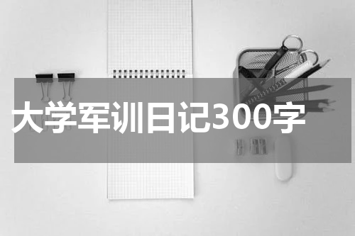 大学军训日记300字
