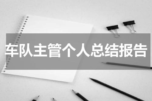 车队主管个人总结报告