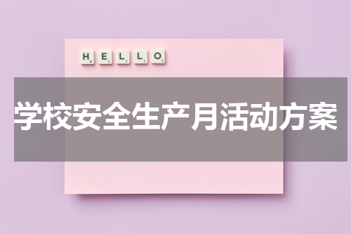 学校安全生产月活动方案