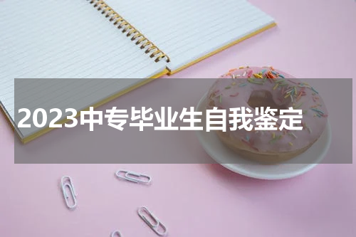 2023中专毕业生自我鉴定