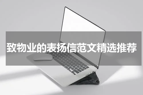 致物业的表扬信范文精选推荐