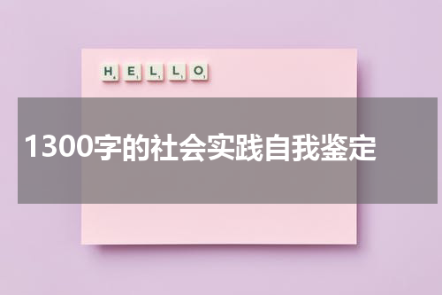 1300字的社会实践自我鉴定