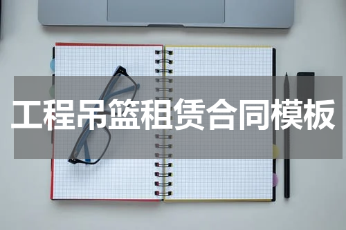 工程吊篮租赁合同模板