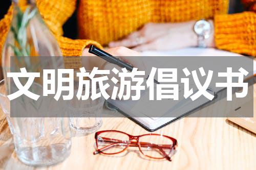 文明旅游倡议书
