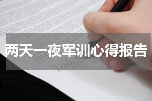 两天一夜军训心得报告