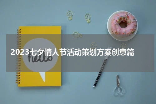 2023七夕情人节活动策划方案创意篇