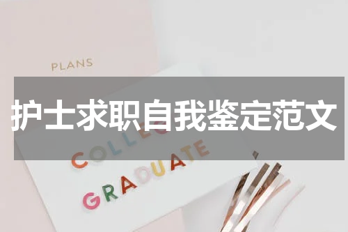 护士求职自我鉴定范文