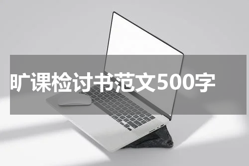 旷课检讨书范文500字