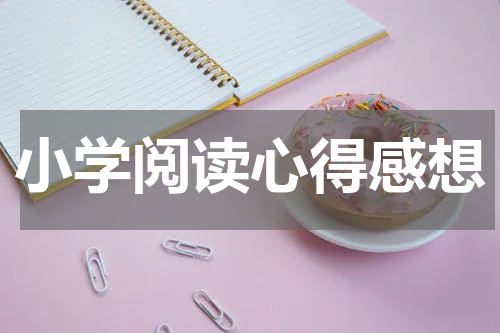 小学阅读心得感想