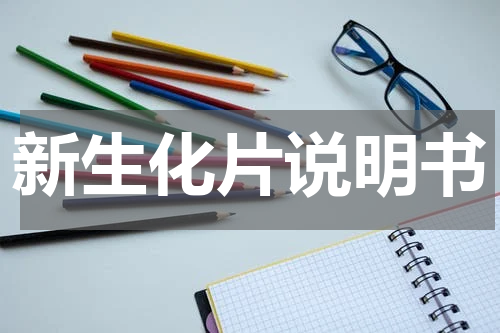 新生化片说明书