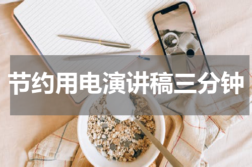 节约用电演讲稿三分钟